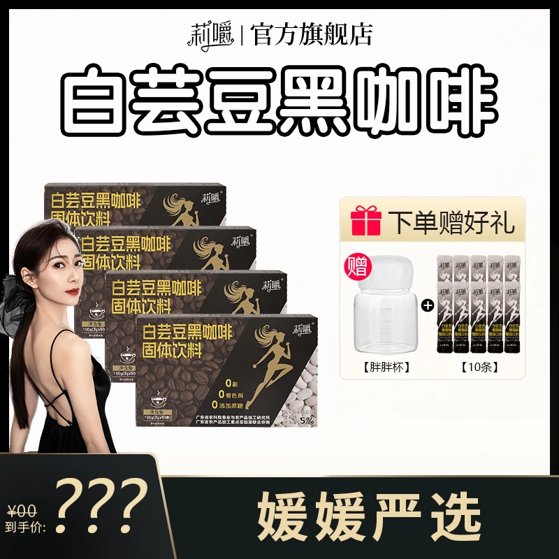 【媛媛严选】莉嚼优选白芸豆黑咖啡粉脂0健身浓缩美式拿铁速溶咖啡