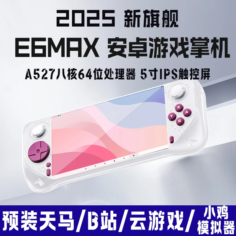 【最新固件】E6MAX掌机Android13内置天马5寸IPS触屏掌上游戏机旗舰