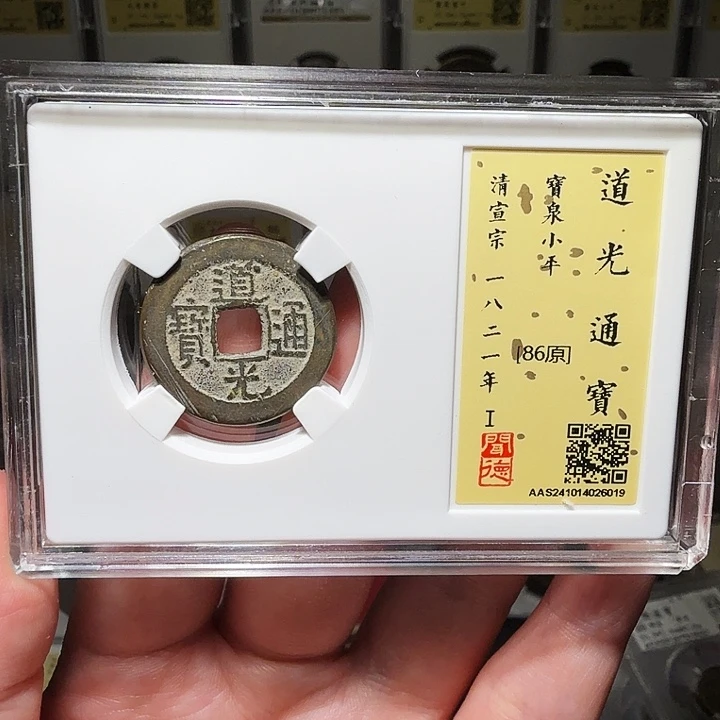 铜瀚海文物A道光通宝6019