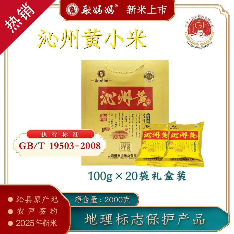 耿妈妈[地理标志产品]山西沁县正宗沁州黄小米2000g礼盒装新米