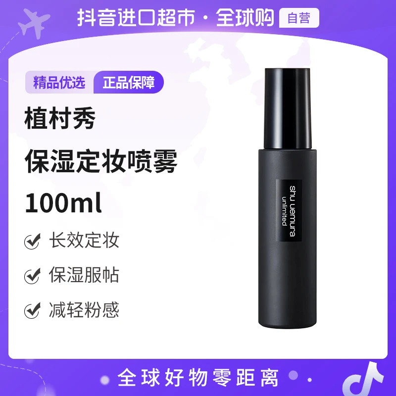 【自营】植村秀 植村秀小黑胶羽纱持妆保湿定妆喷雾100ml 服帖清透