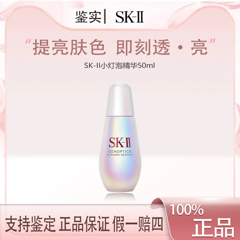 【小蔓补贴】SK-II小灯泡面部精华提亮礼物保湿补水50ml F