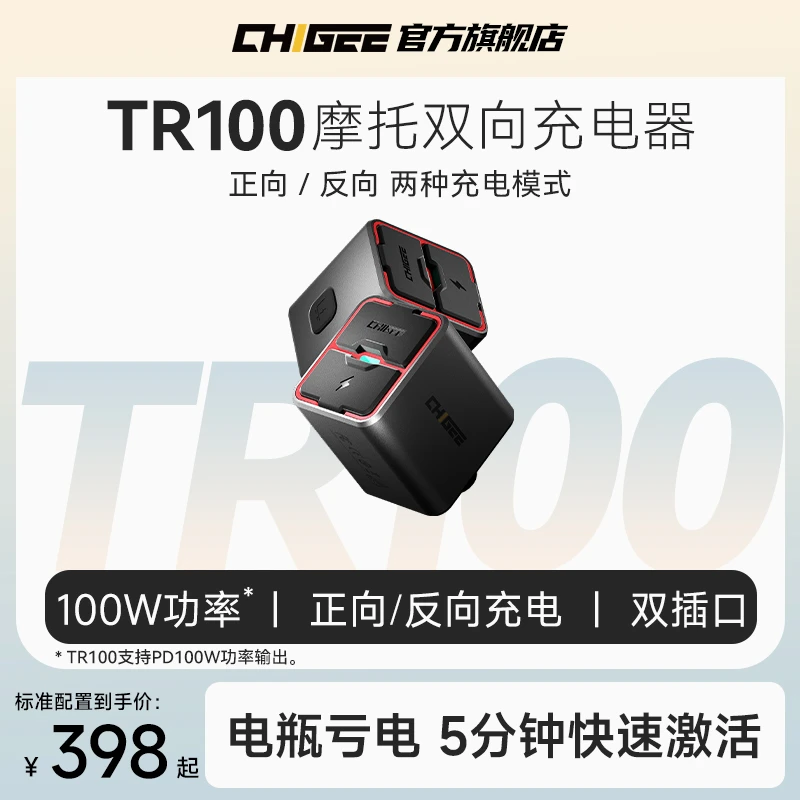 CHIGEE骑技TR100摩托车双向充电器亏电瓶应急手机无人机电车导航