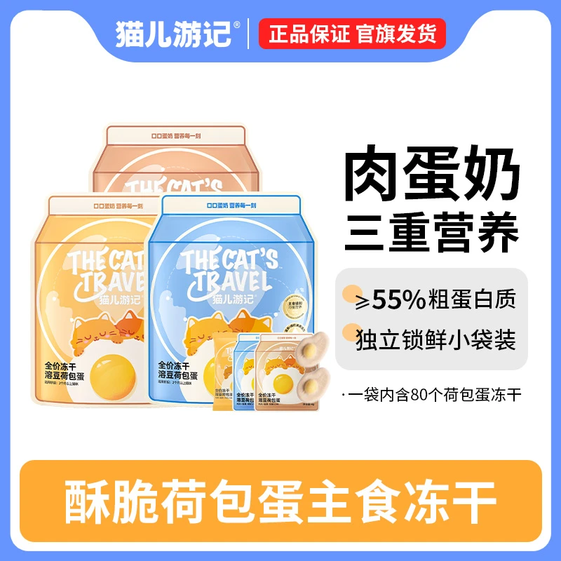 猫儿游记荷包蛋羊奶试吃1g*5