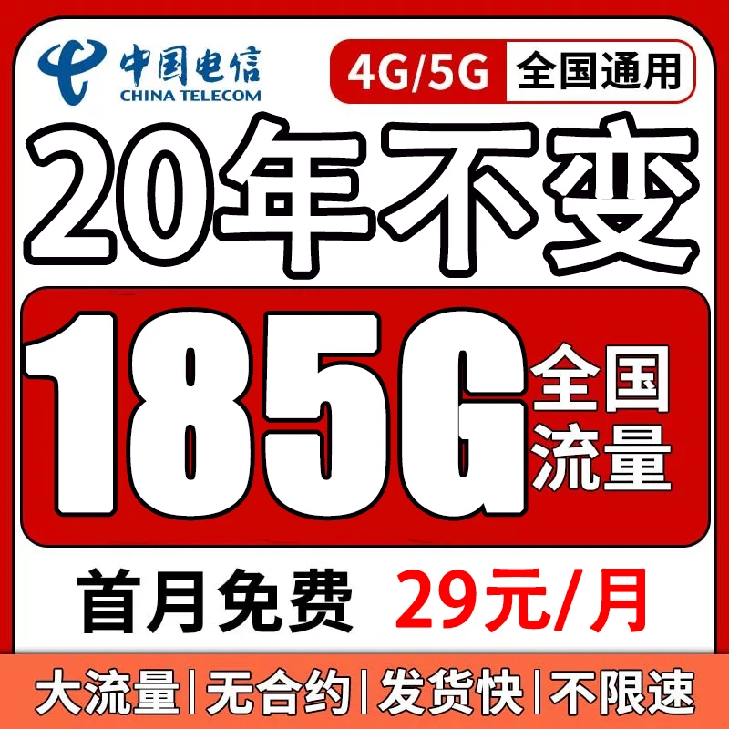 【无合约正规卡】电信新星卡固定月租29元185G全国通用流量卡电话卡