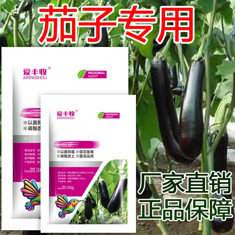 爱丰收茄子地专用微生物菌剂叶面专用肥茄子专用微生物肥料