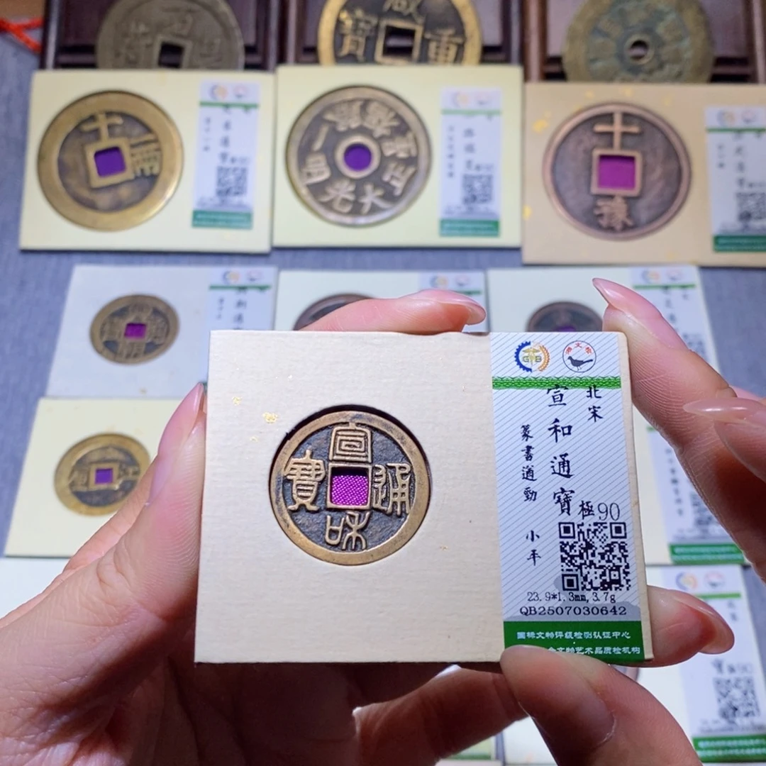 铜隆兴珍泉收藏宣和0642
