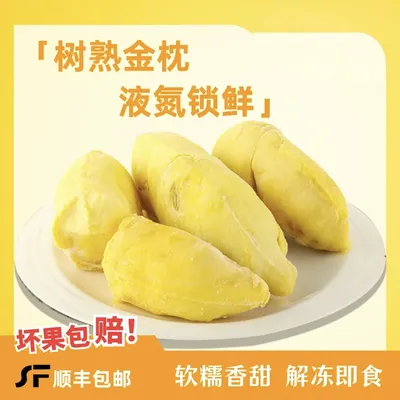 泰国金枕液氮自然树熟榴莲肉软糯香甜净含量1800g顺丰（8-