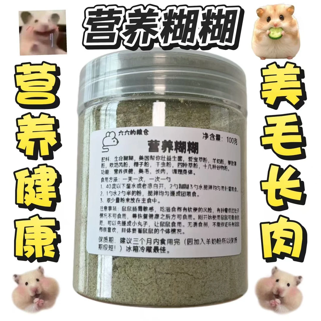 六六的粮仓现磨小宠营养糊糊金丝熊辅食长胖美毛侏儒鼠仓鼠花枝鼠