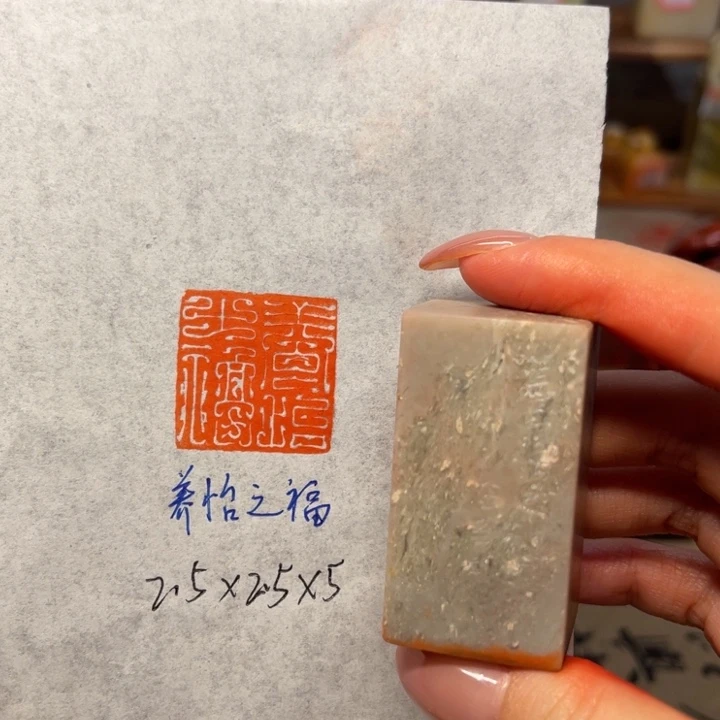 印石青田石养怡之福