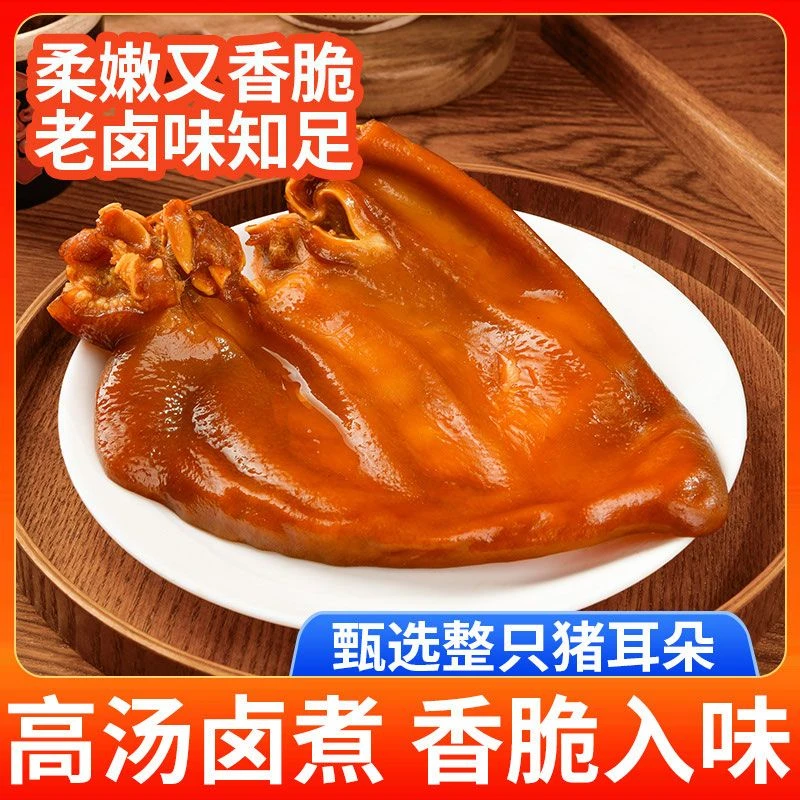 整只猪耳朵熟食五香猪耳开袋即食下酒菜下饭菜凉拌菜真空包装