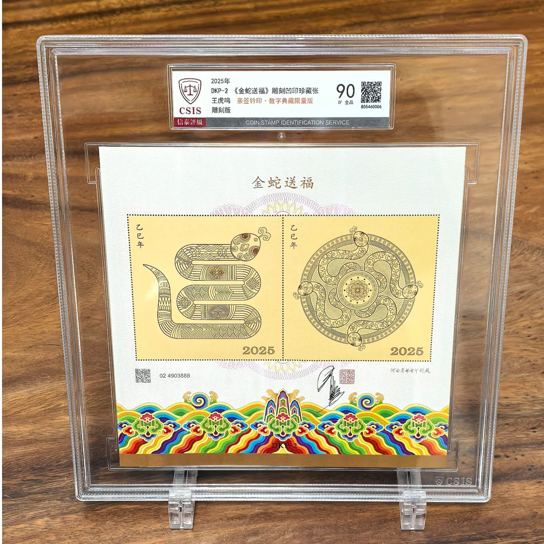 DKP-2 《金蛇送福》 雕刻版珍藏张 王虎鸣老师亲签钤印版 CSIS评级