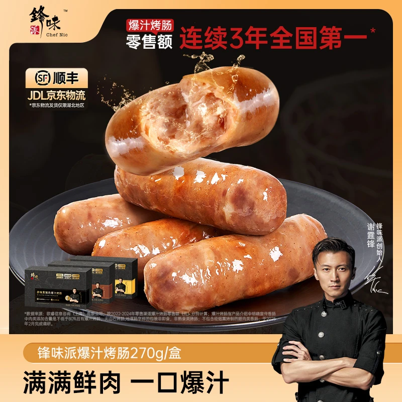 【快来预约！！】20号下午16点锋味派专场 爆汁猪肉烤肠5盒270g