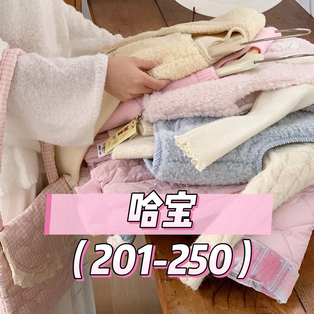 哈宝（201-250）花家 童装 no退换