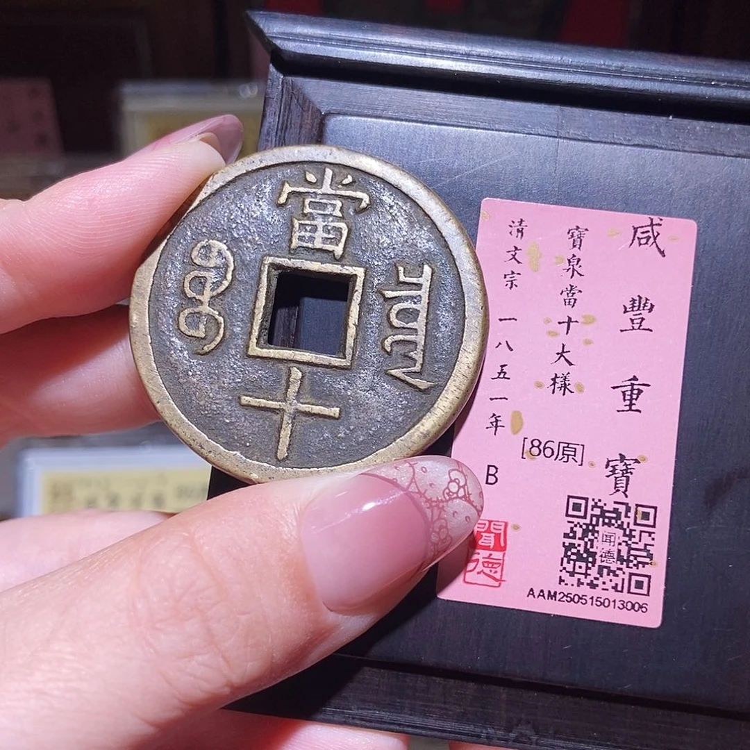 铜永通文化 清 咸丰重宝泉十大样3006L