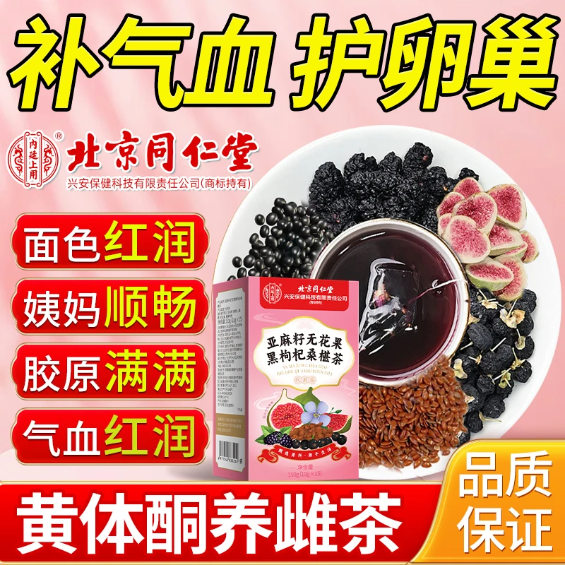 黄体养护亚麻籽无花果黑枸杞桑椹茶养姨妈补气养宫内调好颜色
