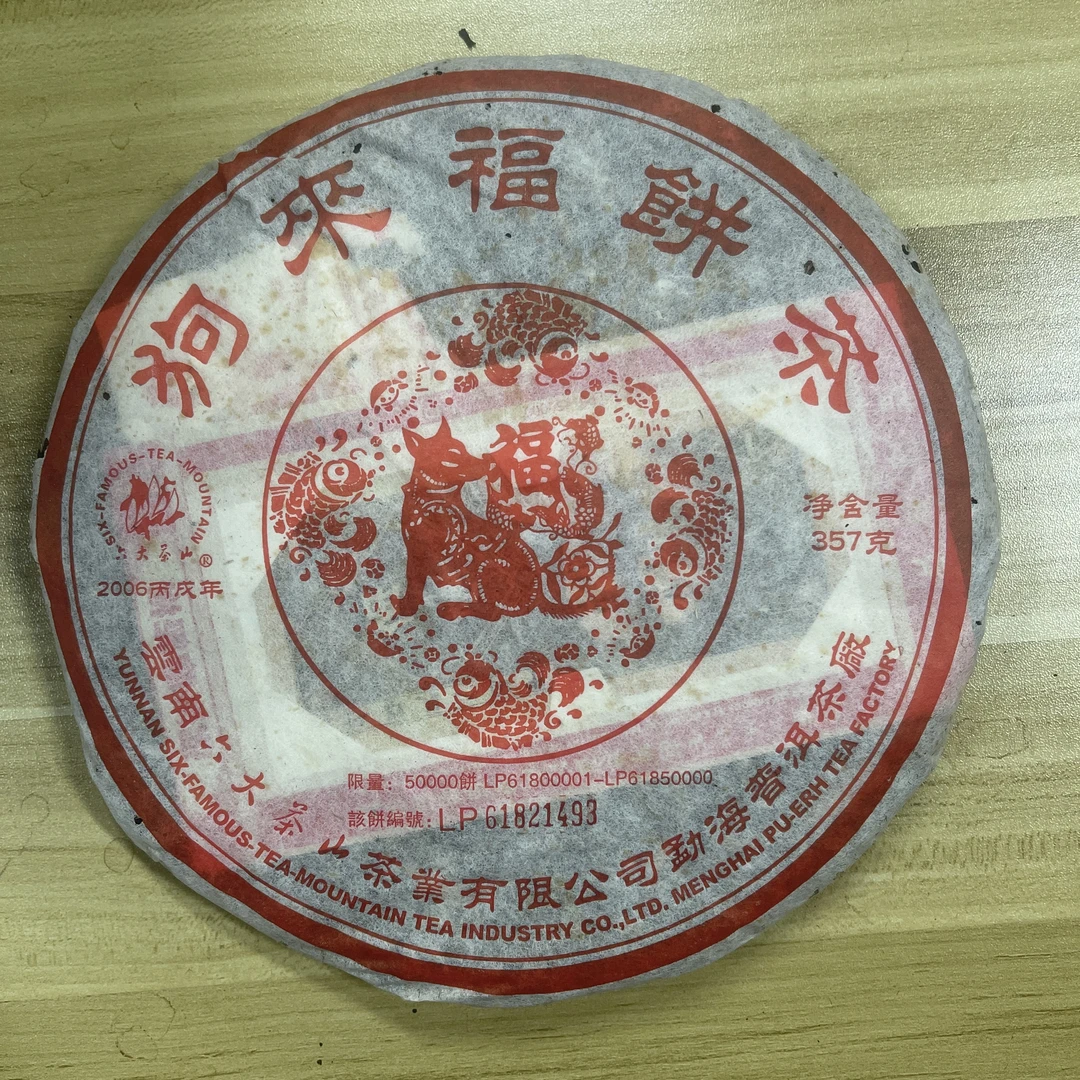 六大茶山 2006年狗来福 二十年老生茶 古树茶 357g
