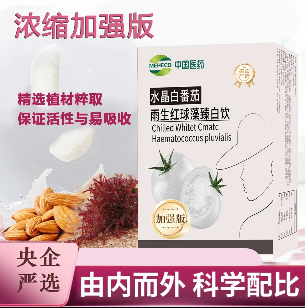 【升级版 臻白饮】食养内调水晶白番茄雨生红球藻（虾青素）男女通用