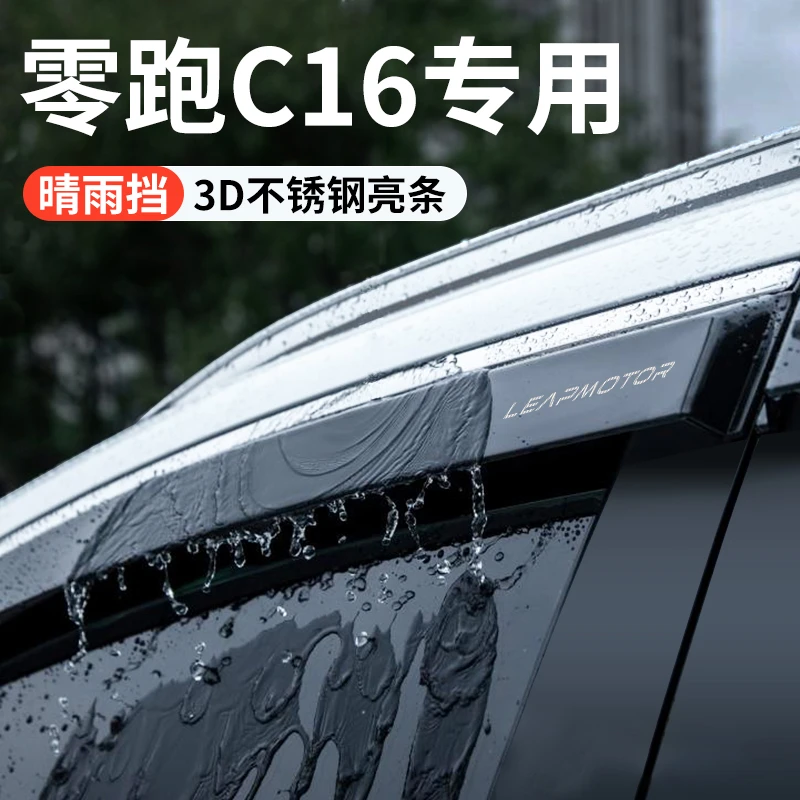 专用2024款零跑C16汽车用品改装饰配件晴雨挡雨板车窗雨眉防雨条