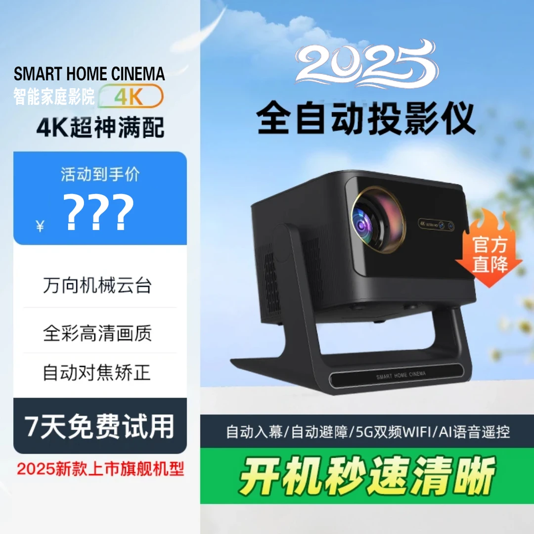 2025年云台投影仪自动避障入幕语言AI遥控家庭影院