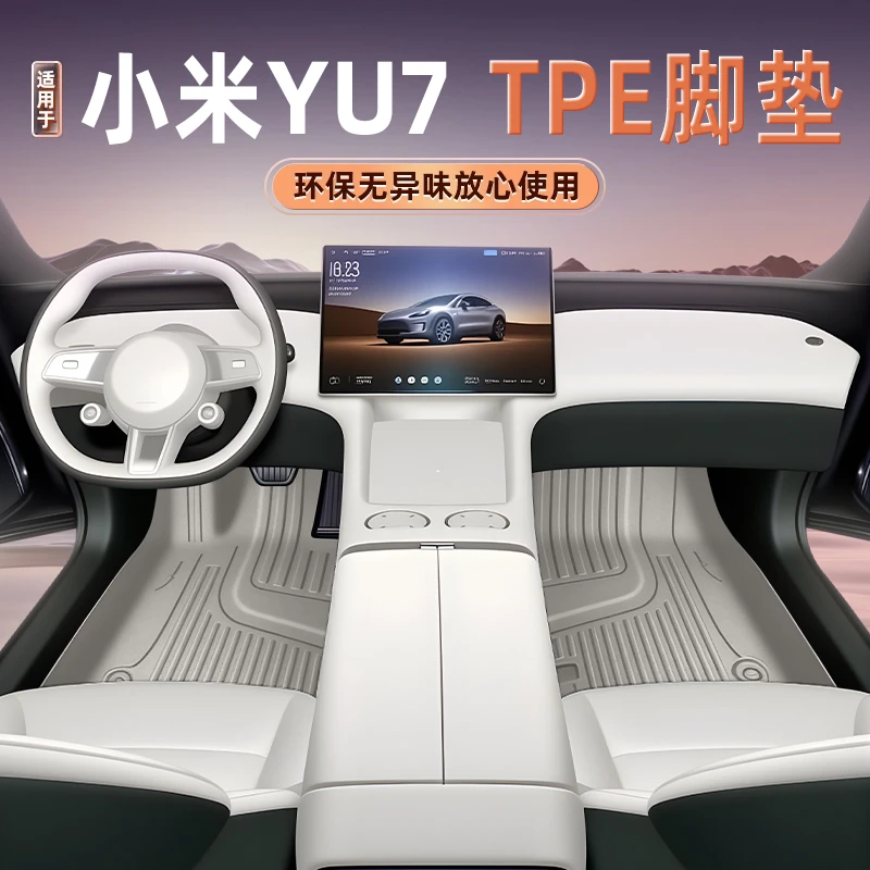 【小米YU7】小米yu7脚垫TPE专用25款车垫内饰用品地垫脚垫汽车垫子