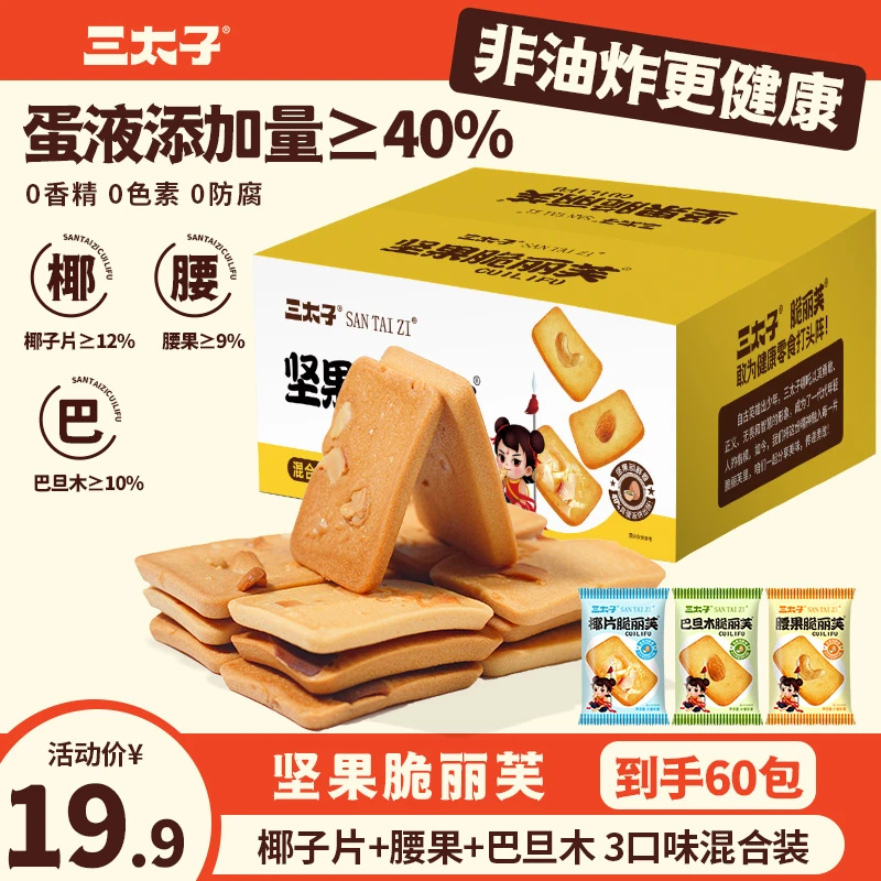 三太子坚果芙脆饼干椰片腰果巴旦木早餐酥脆蛋糕充饥解馋夏日零食