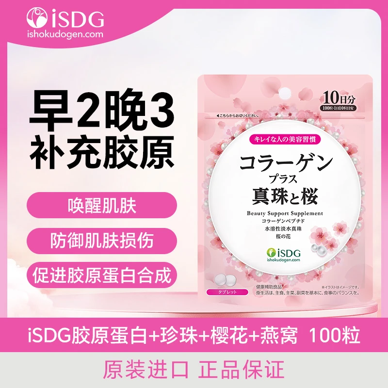 [2件起购]【早2晚3一袋20量】ISDG 胶原蛋白+珍珠+樱花+燕窝 100粒/袋