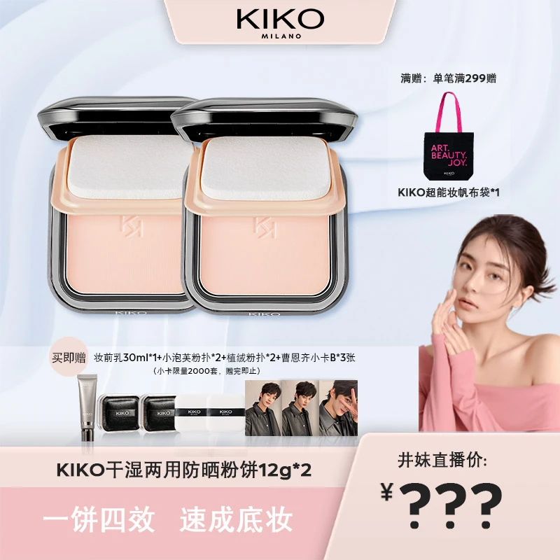 【井妹明星空降大场5.16】KIKO干湿两用防晒粉饼定妆补妆底妆2件装