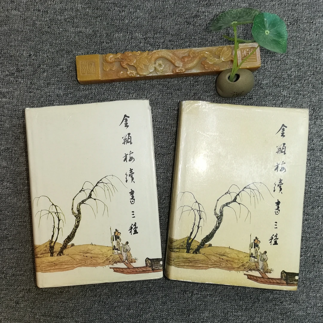 9品，金某梅续书三种，精装，齐鲁书社出版