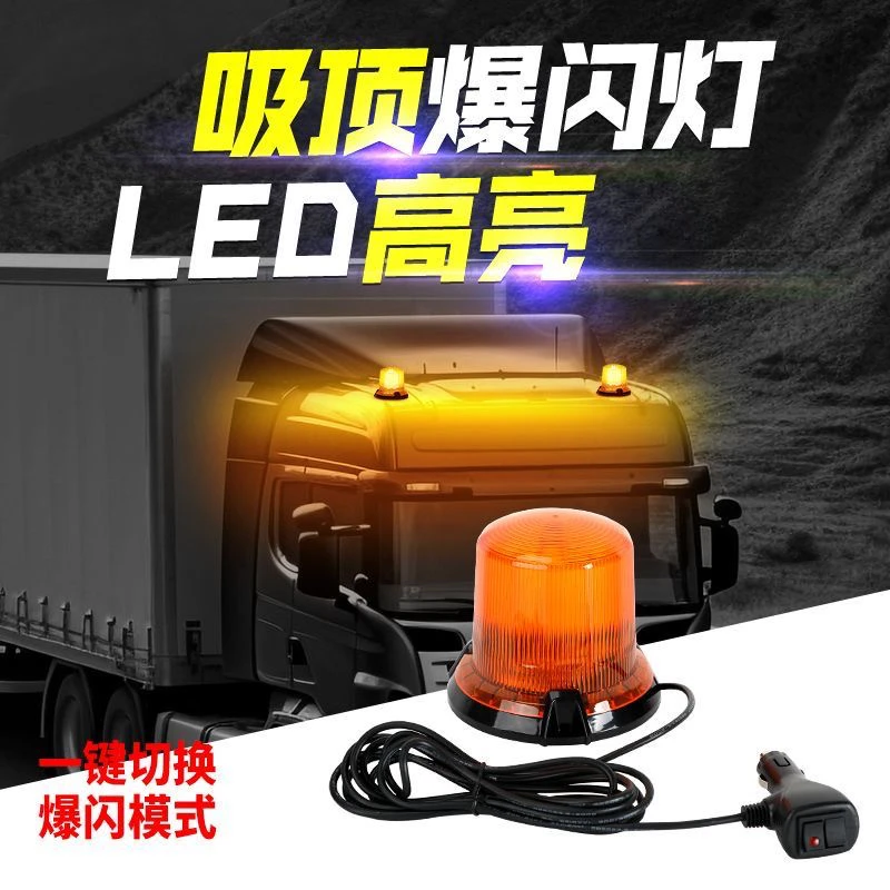 汽车LED工程车校车灯旋转频闪警示圆形强磁吸顶爆闪灯12V24V