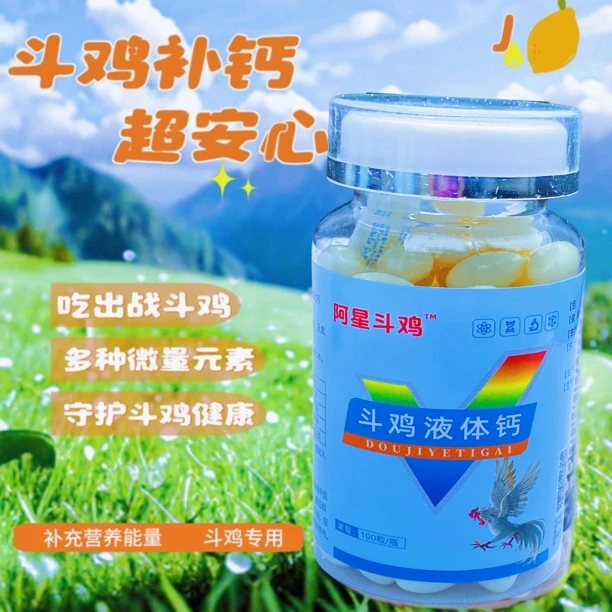 斗鸡液体钙 维生素 营养补充 液体钙