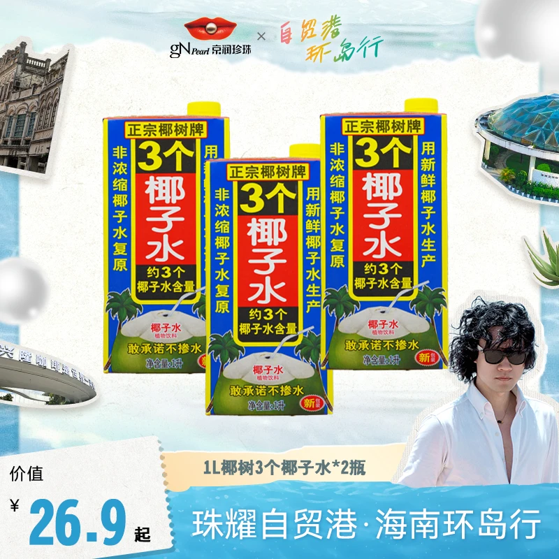 自贸港环岛行【买3个椰子】椰树饮料营养透明鲜榨清爽网红饮品