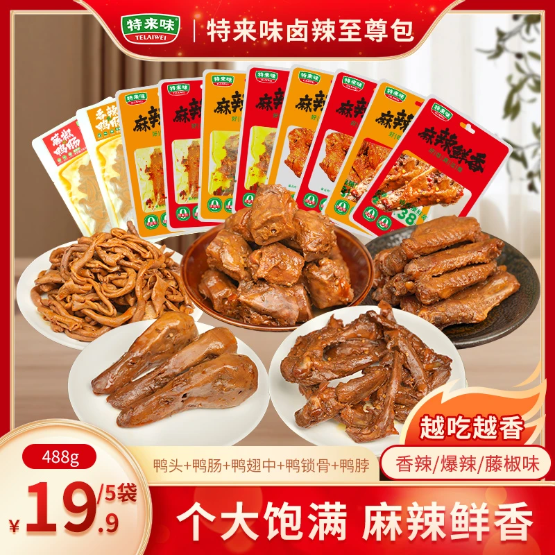 特来味香辣鸭脖鸭翅鸭头鸭货卤辣至尊包488g零食独立小包装透明