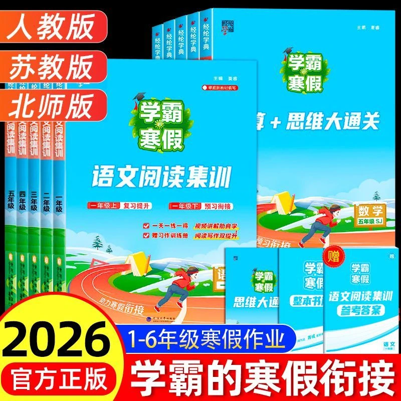 2026春经纶学霸寒假作业1-6年级语文阅读集训数学计算思维大通关
