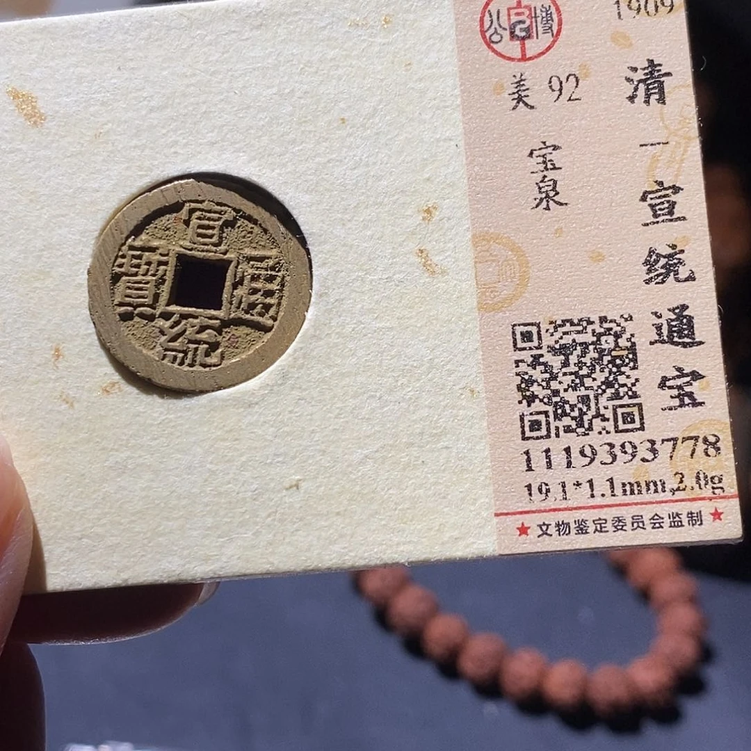 铜公博评级古钱币一枚 小敏