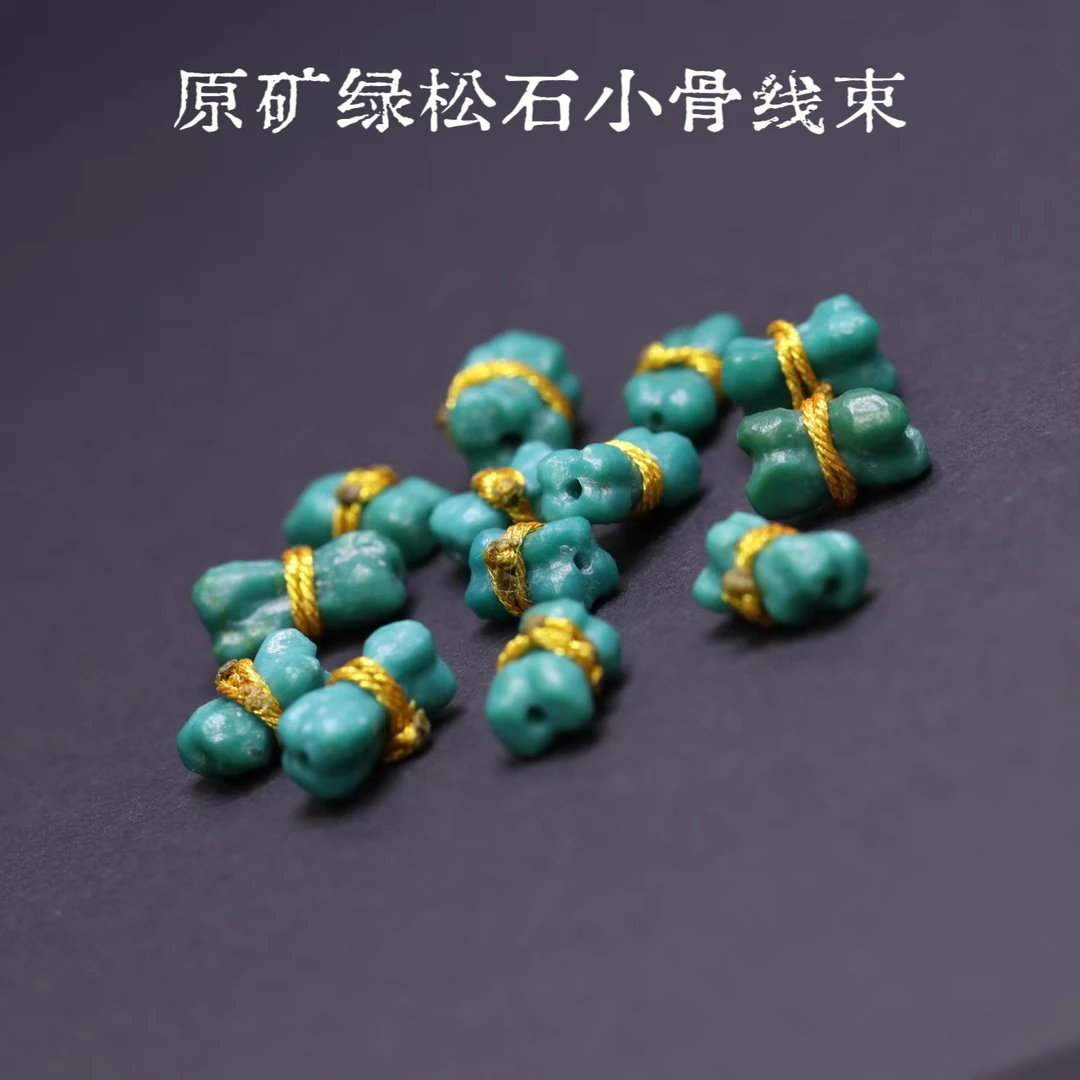 脸哥文玩-原矿绿松石小骨器型线束配饰 长度9-10mm多样性发货发1