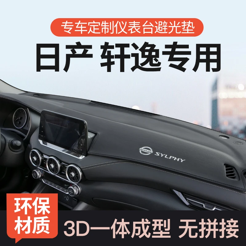 专用日产14代轩逸仪表前中控台避光垫十四代防晒垫专用改装内饰品
