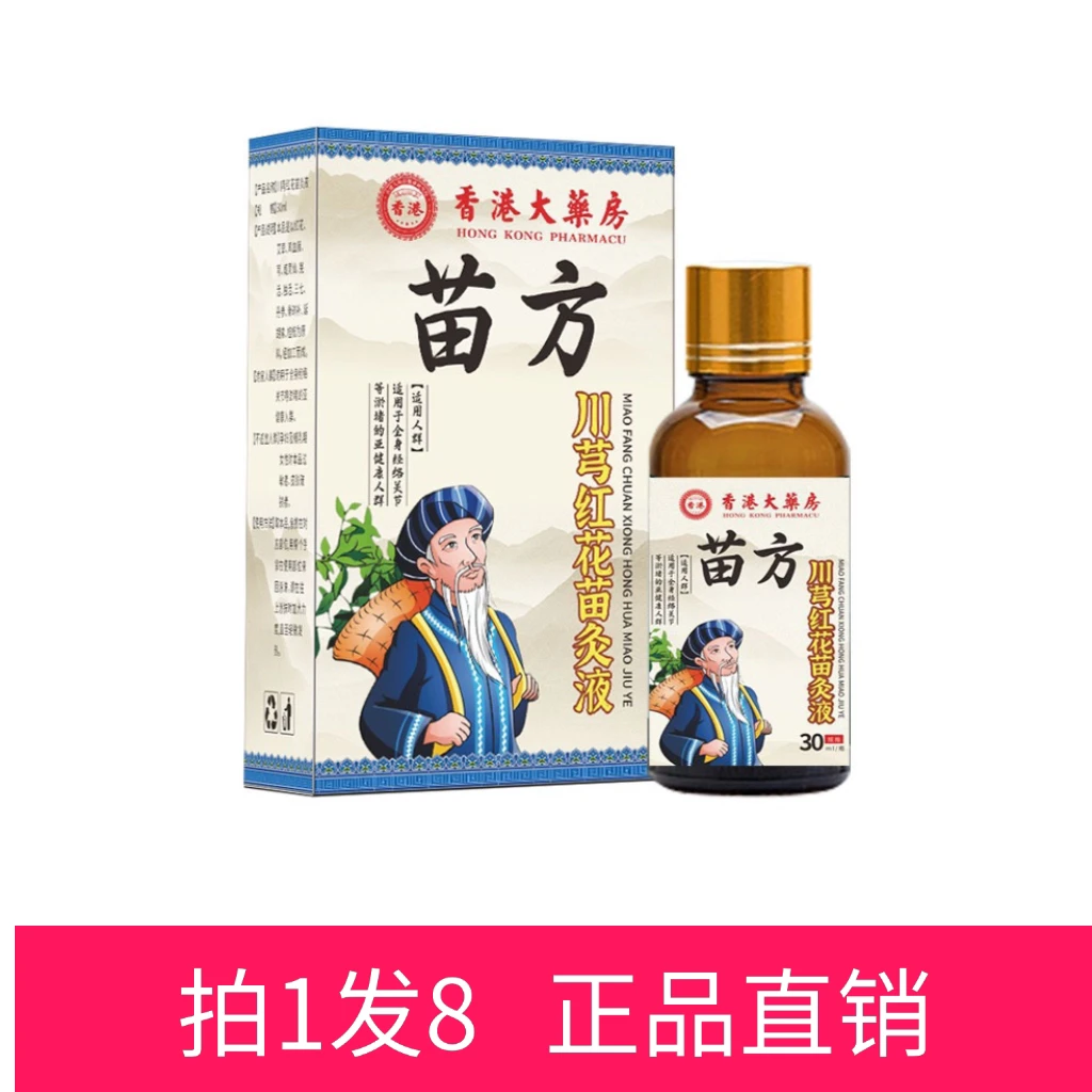 【拍1发8】苗方川芎红花苗灸液