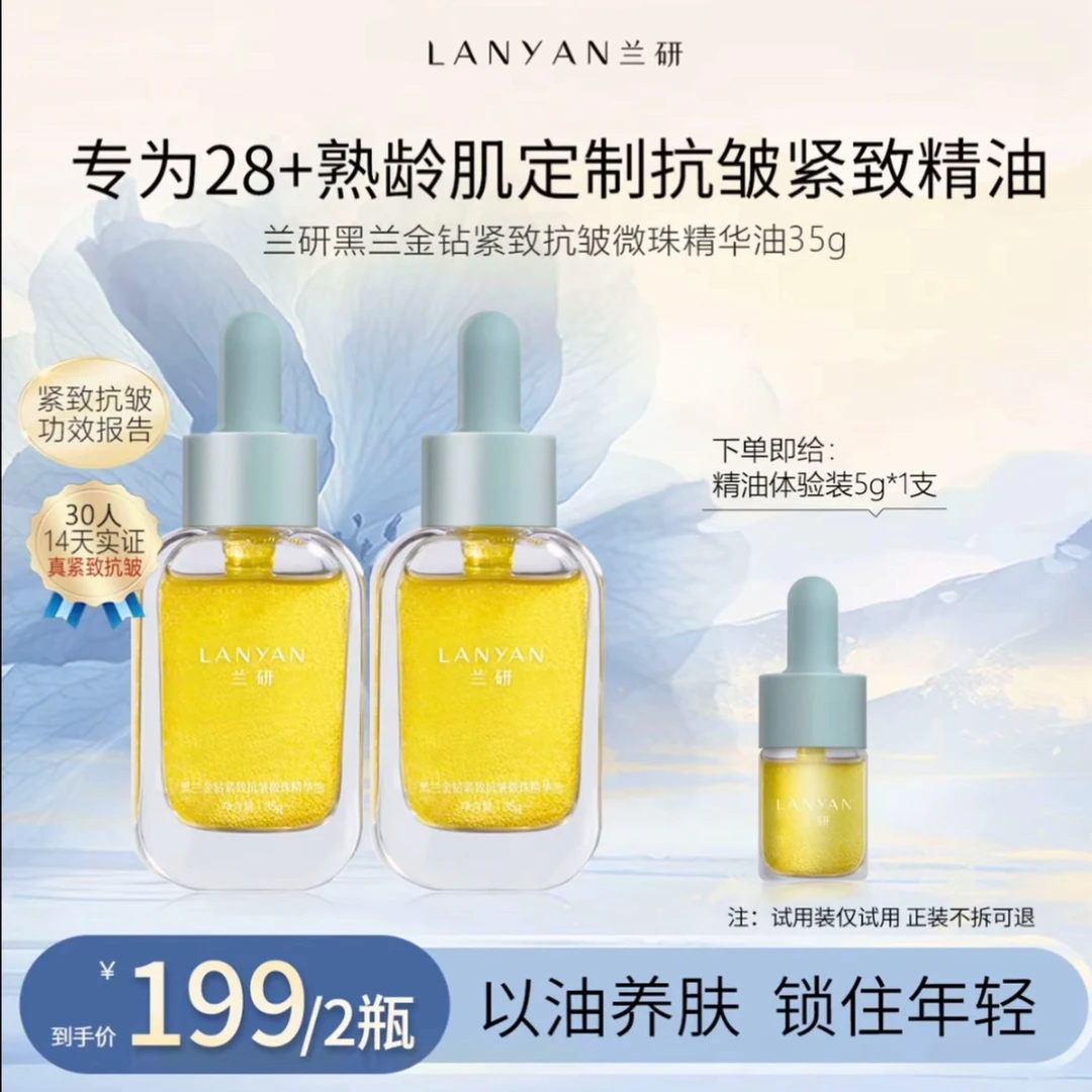 【真紧致抗皱】LANYAN兰研黑兰金钻紧致抗皱微珠精华油