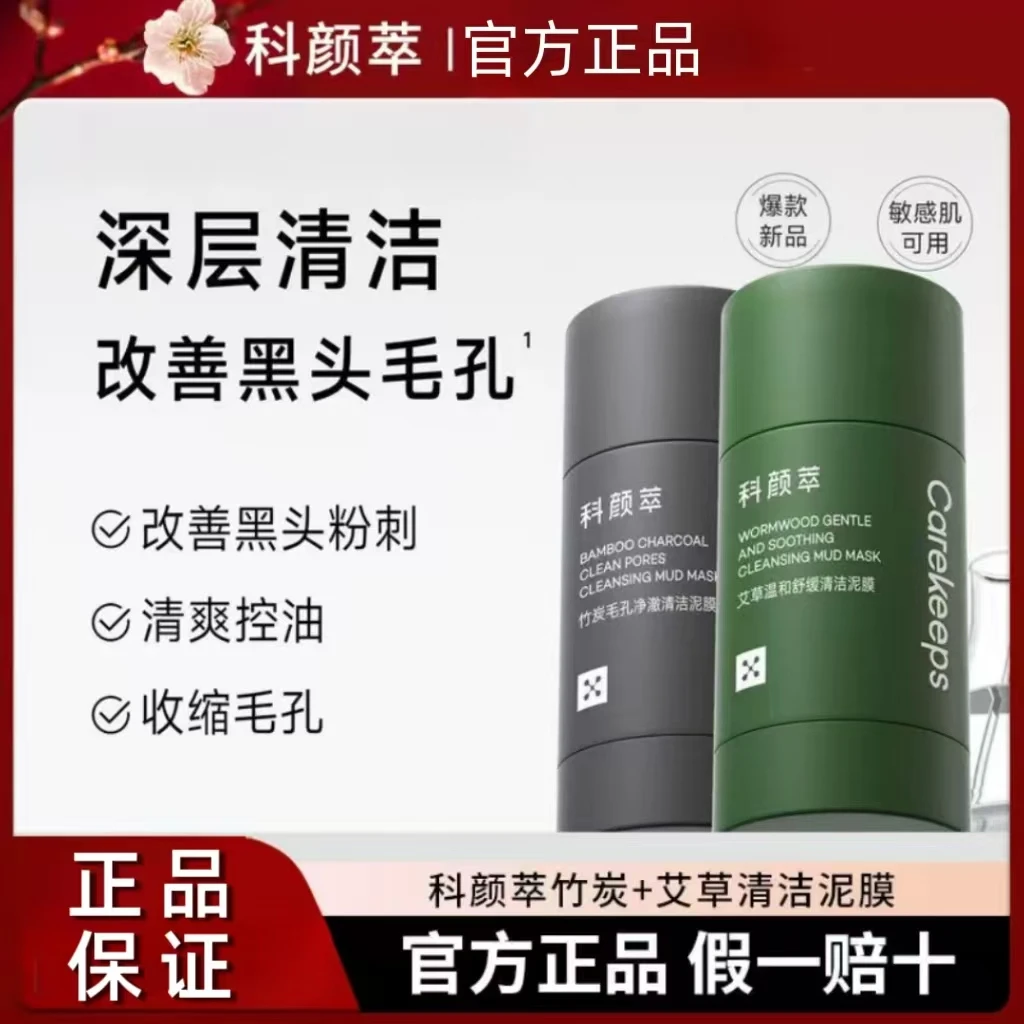 科颜萃绿色艾草/黑色竹炭清洁泥膜棒40g深层清洁改善黑头疏通毛孔