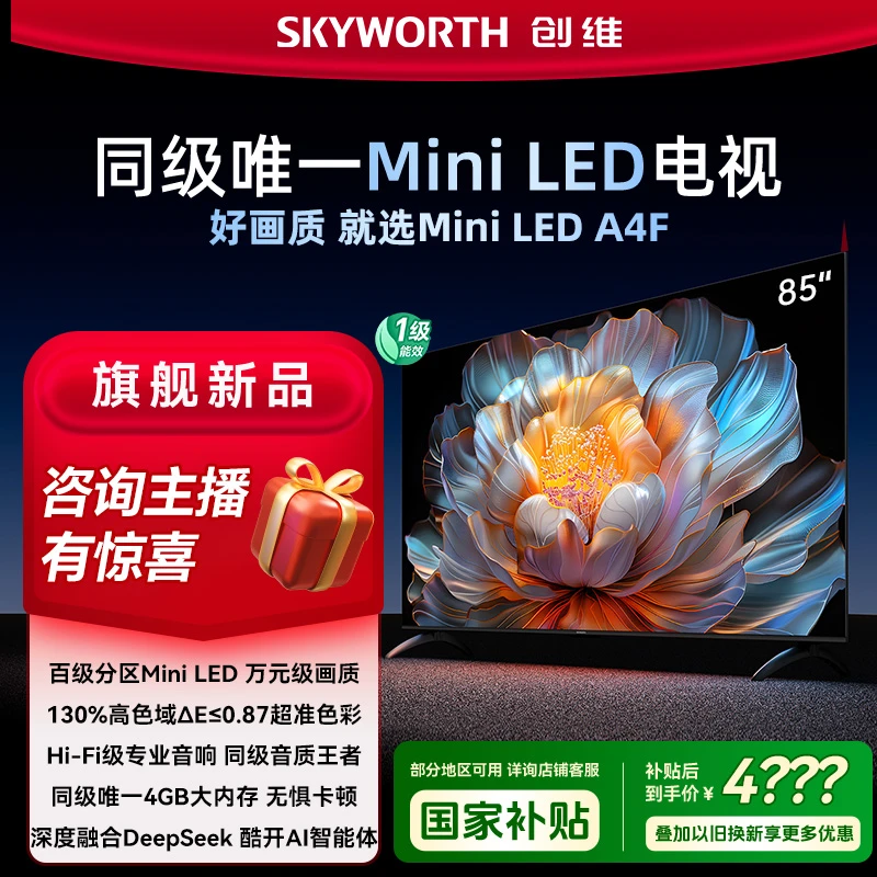 【创维清凉季】创维电视85A4F MiniLED万元级画质 4+64G 高清投屏