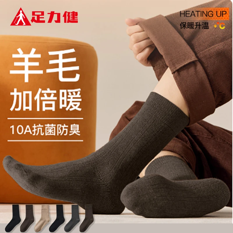 【羊毛袜】足力健男女羊毛袜中老年加厚防臭抗菌羊绒保暖中长筒