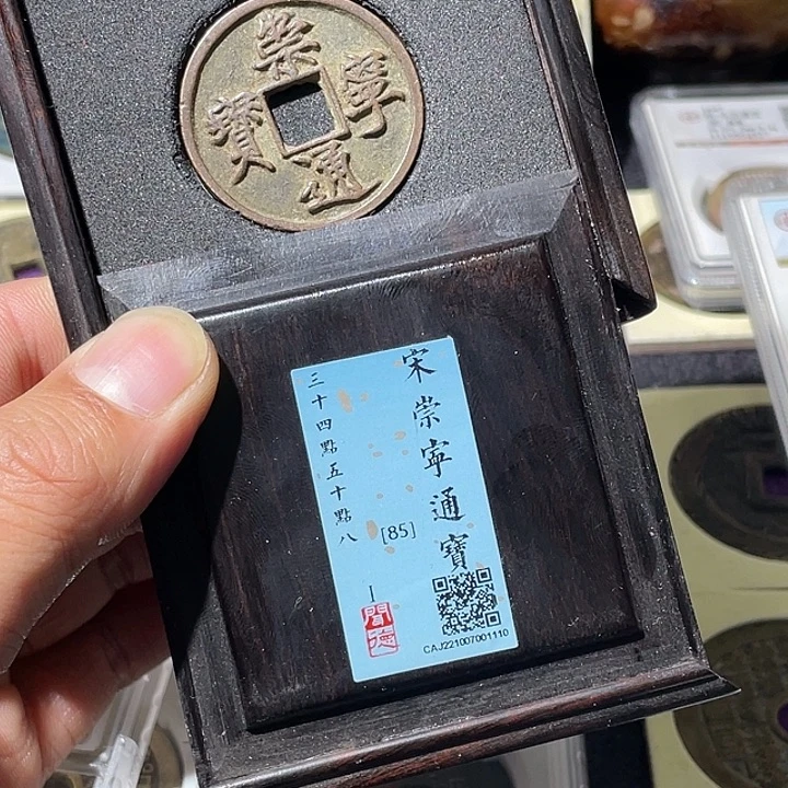 铜大宝精选，崇宁通宝评级尾号1110