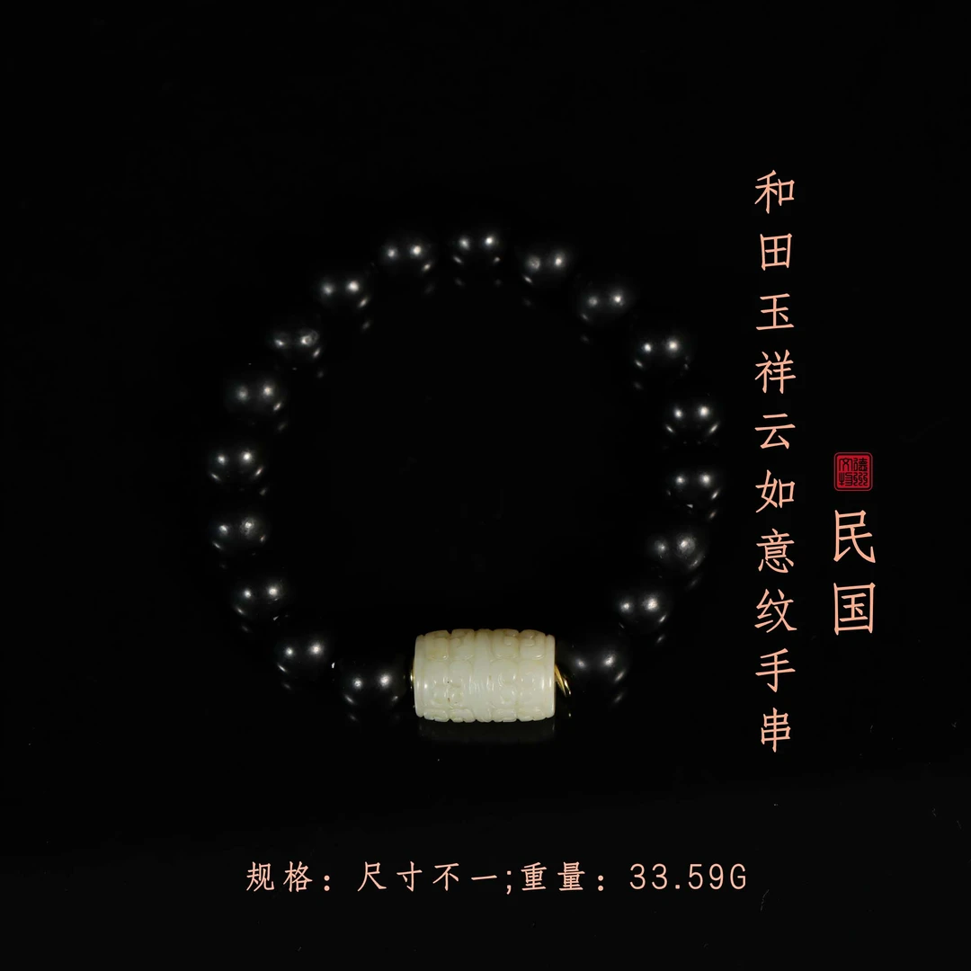民国和田玉祥云如意纹手串/DZ528115/古玩/收藏/德州文物
