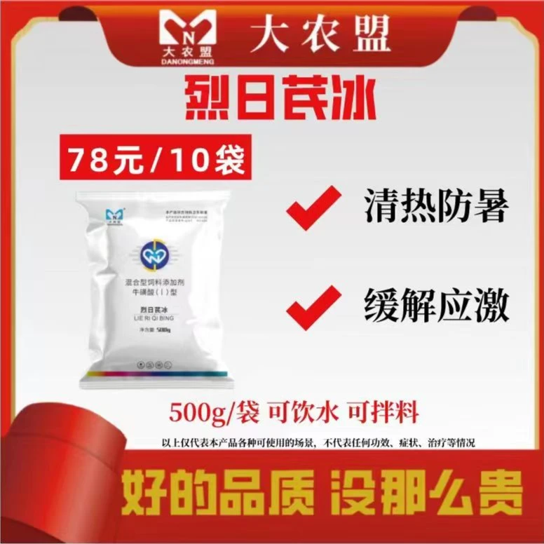 大农盟-饲料添加剂-烈日芪冰 500g/袋 10袋 祛暑神器/牧畜/夏日