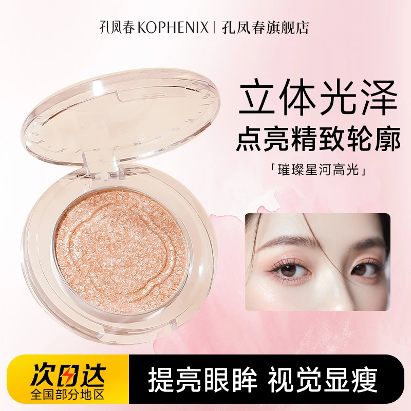 【限量特惠】孔凤春高光修容综合一体盘高颜值鼻影细腻两色可选爆闪