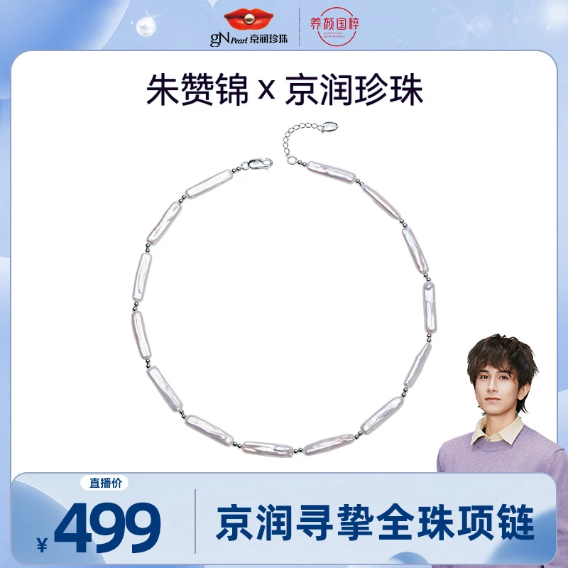 【朱赞锦专属】京润珍珠 寻挚S925银淡水珍珠项链5*25mm白色异形