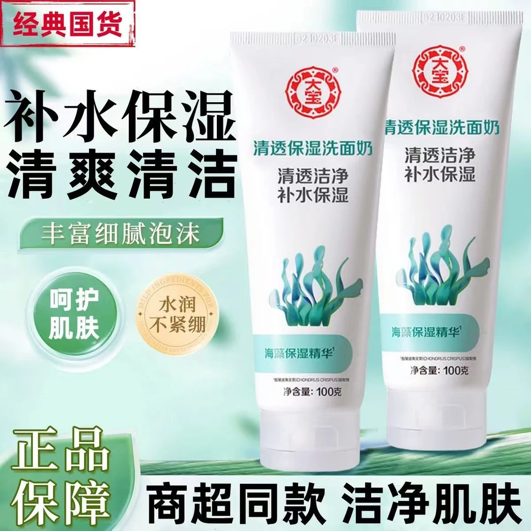 大宝清透保湿洗面奶清洁毛孔泡沫绵密清爽补水保湿不紧绷男女通用