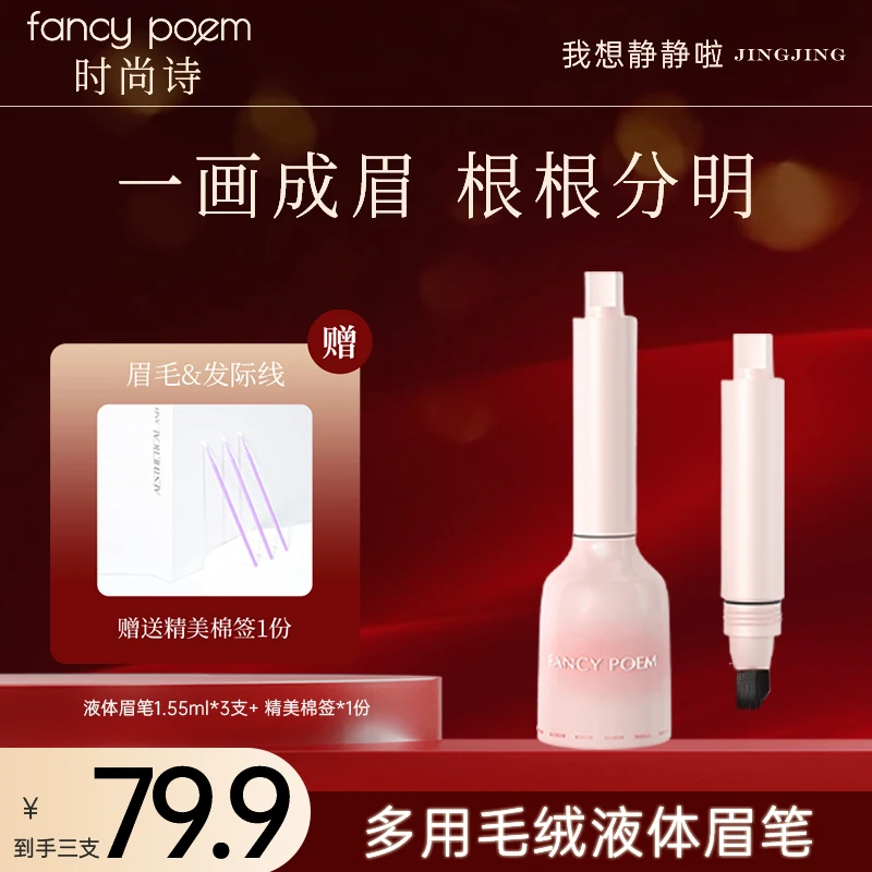 FANCY POEM/时尚诗多用毛绒液体眉笔发际线笔多用防水自然野生眉