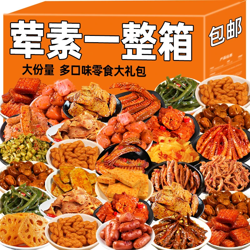 【8▪8元到手65包】网红爆款零食大礼包辣卤肉类追剧解馋荤素送女友